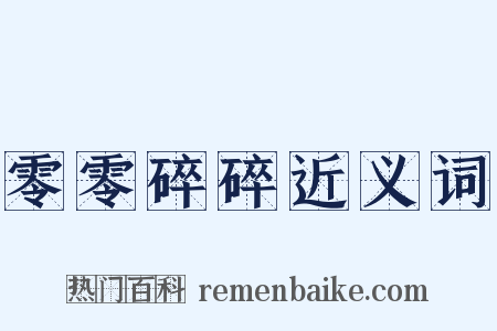 零零碎碎近义词是什么意思的图片